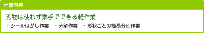 刃物は使わず素手でできる軽作業