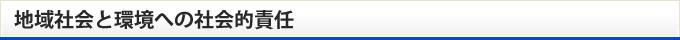 地域社会と環境への社会的責任