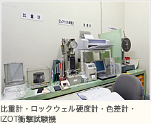 比重計・ロックウェル硬度計・色差計・IZOT衝撃試験機