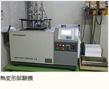 熱変形試験機
