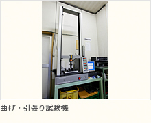 曲げ・引張り試験機