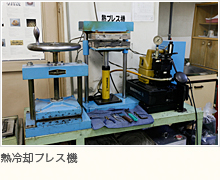 熱冷却プレス機