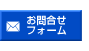 お問合せフォーム