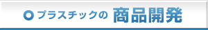 プラスチックの商品開発