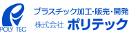 株式会社ポリテック