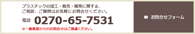 プラスチックの加工・販売に関する、ご相談、ご質問はお気軽にお問い合わせください。