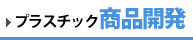 プラスチック商品開発