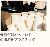 廃棄プラスチックを収集、分別