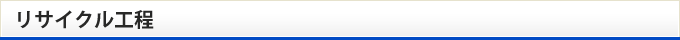 リサイクル工程