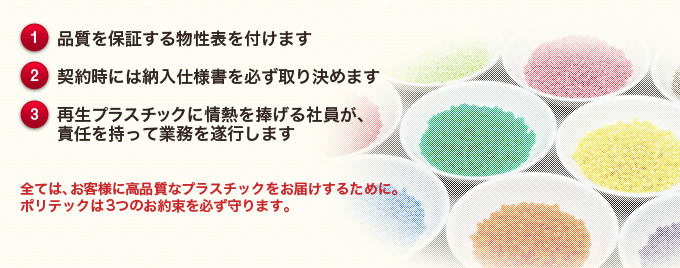 全ては、お客様に高品質なプラスチックをお届けするために。ポリテックは4つのお約束を必ずまもります。