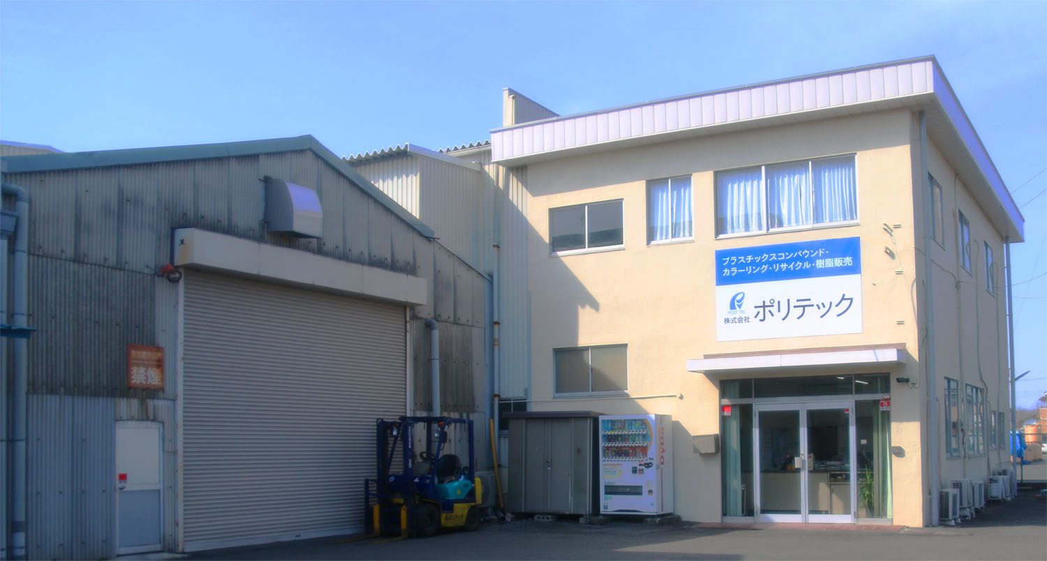 株式会社ポリテック外観