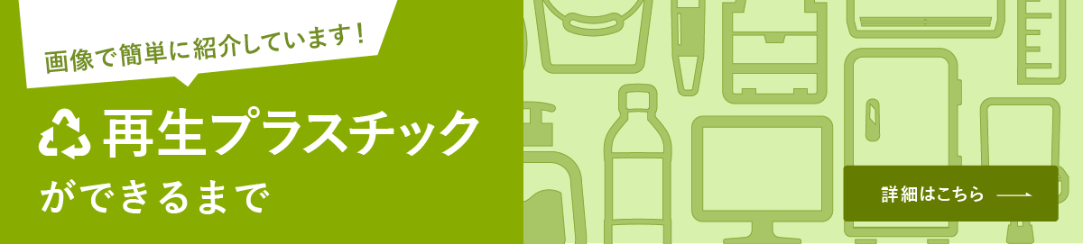 画像で簡単に紹介しています！再生プラスチックができるまで